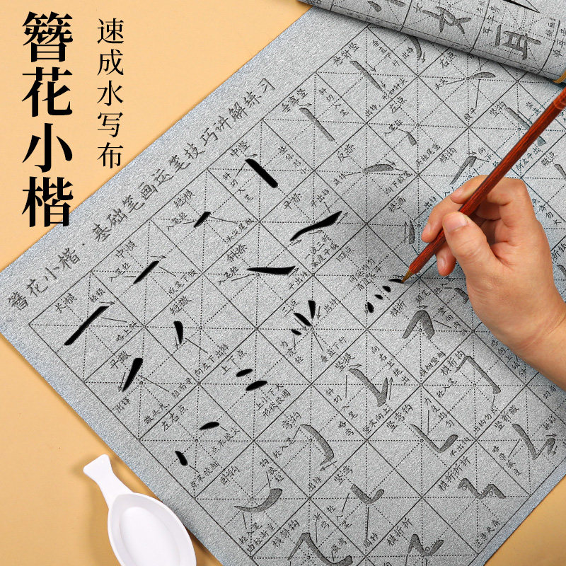 簪小楷水写布水练字毛笔字帖软笔入门水洗布文房第五宝临摹临慕描