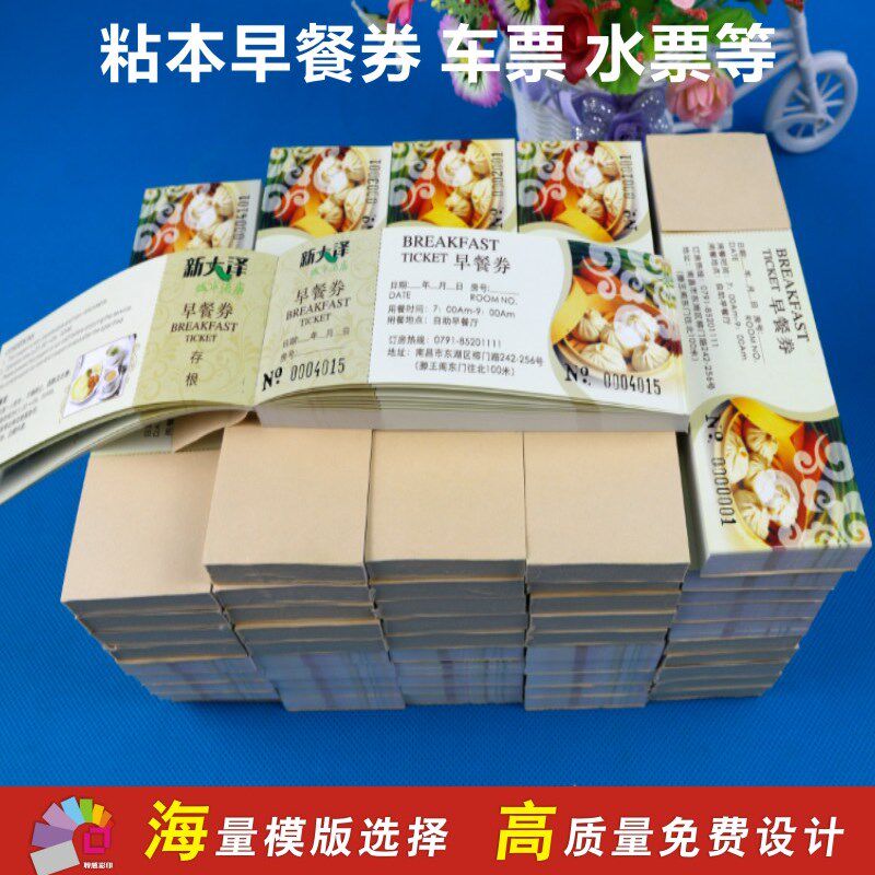 早餐券水票门票钓鱼票据停车卷土方票游泳券澡票印刷