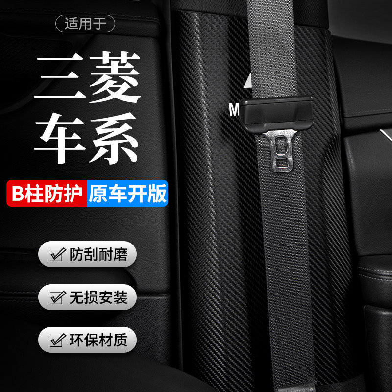 菱欧蓝德劲炫奕歌汽柱防踢垫安全带防撞条防护用品