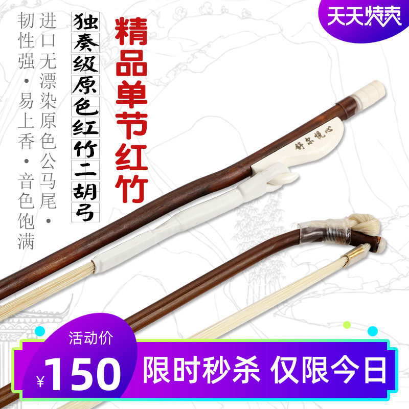 红竹二胡弓原色马尾二胡弓子漂染马尾演奏级二胡弓二胡