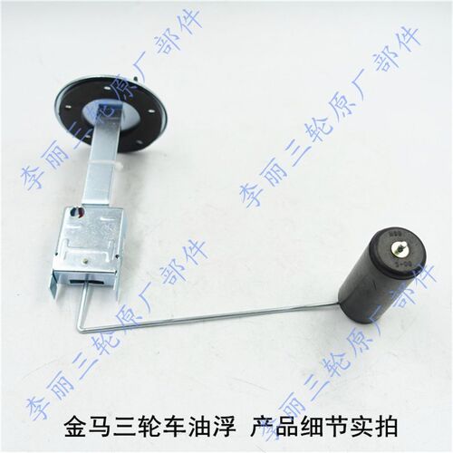 金马油浮子 货运篷车  摩车轮车方油箱传感器