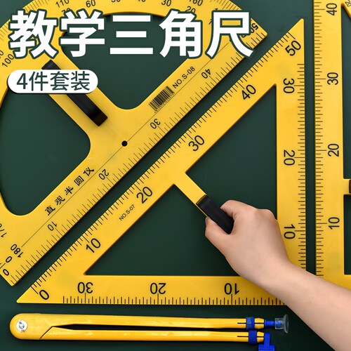 教学角板磁吸式角绘图大号教师用圆规量角器白板笔磁性数学黑板用