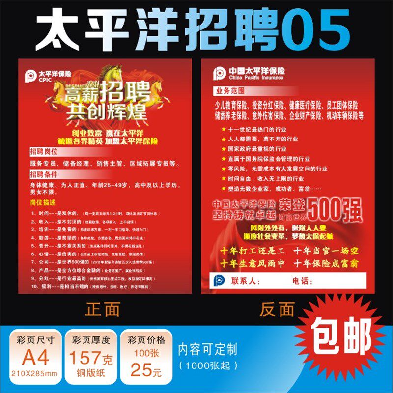 太平洋保险招聘彩页宣传单太平洋保险保险招募捐增员彩页广告