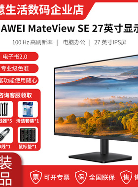 华为显示器MateView SE 27英寸1k标准版IPS显示器100Hz高刷全面屏