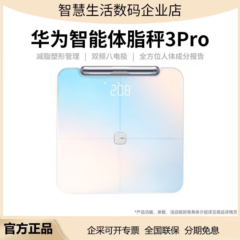 华为智能体脂秤3Pro家用减脂健康