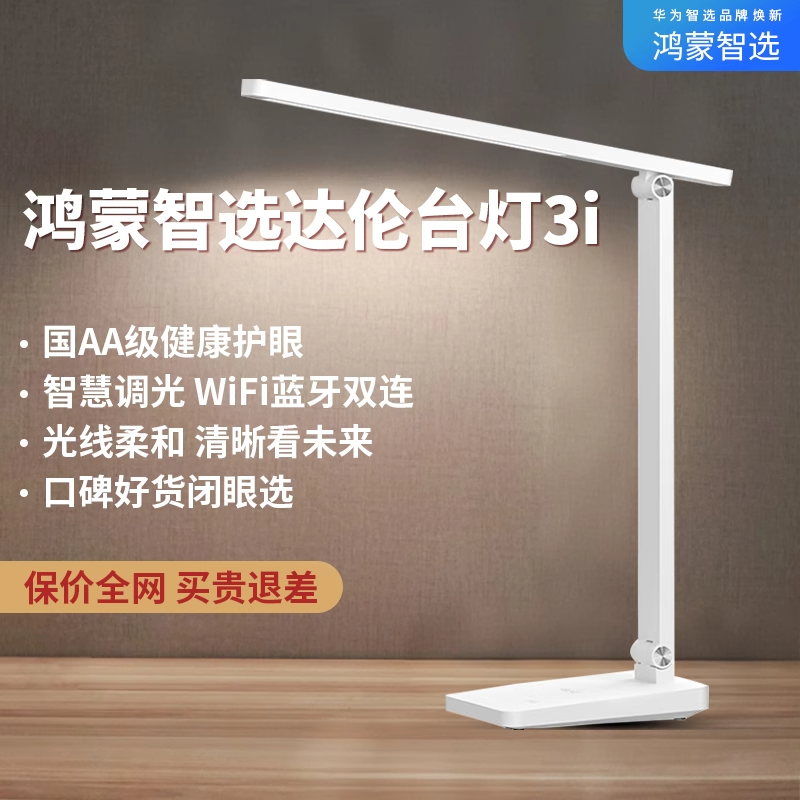 华为鸿蒙智选达伦智能护眼台灯3i工作学习专用防近视阅读灯小夜灯