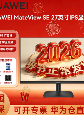 华为显示器MateView SE 27英寸1k标准版IPS显示器100Hz高刷全面屏