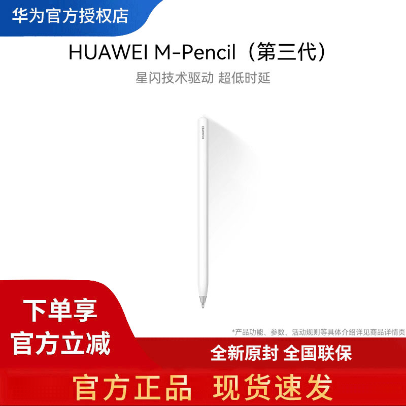 华为M-Pencil第3代手写笔雪域白