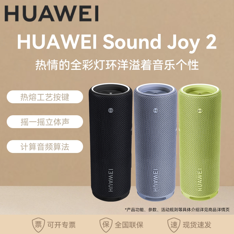 Huawei/华为 Sound Joy2 智能版蓝牙音响 便携潮玩 四单元音效