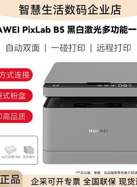 华为PixLab B5 黑白激光多功能一体机 自动双面  商用打印机