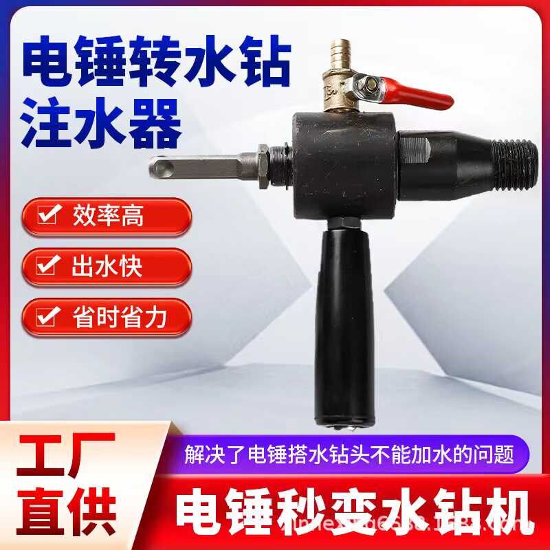 电锤转水钻转换连接杆冲击钻转水钻电钻变水钻加水置连接工具