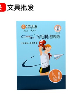 安兴飞毛腿复印纸纸打印纸张一包白色整箱包纸面