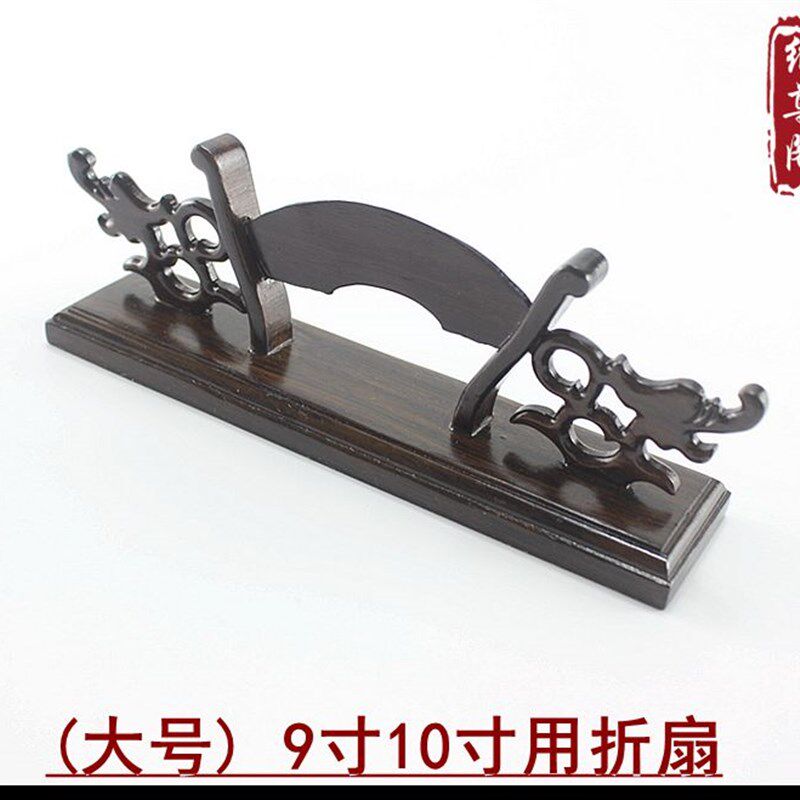 宣折扇 精美紫光檀扇架扇底座 到文玩折扇扇架
