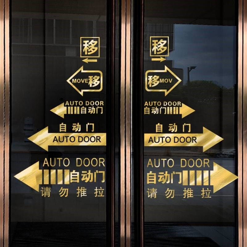 商场店铺移门标识门方向箭指引提示自动门