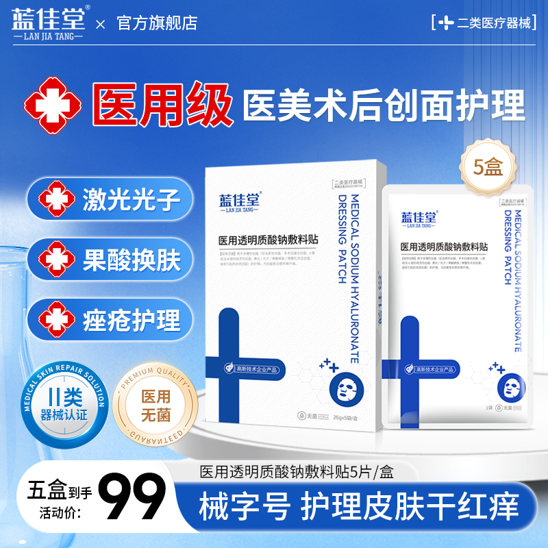 蓝佳堂医用透明质酸钠敷料贴