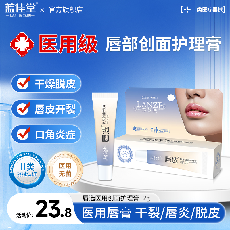 蓝佳堂唇选医用创面护理膏