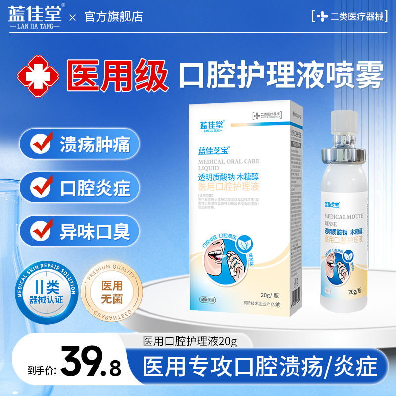 蓝佳堂医用口腔护理液喷雾