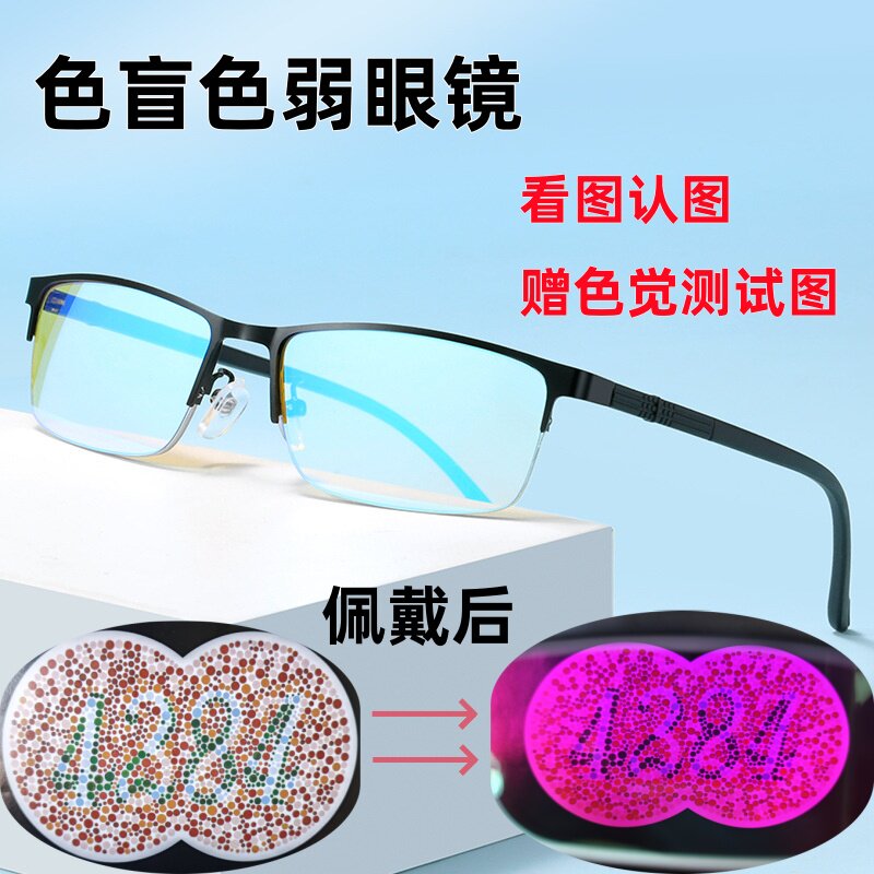 进口色盲色弱专用眼镜矫正看图辨色认图红绿色盲色弱眼镜送色觉测