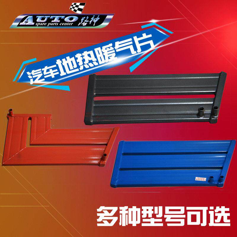 汽车暖气片车载地热板水暖暖风加热垫暖脚垫暖脚板热脚踏板防冻液