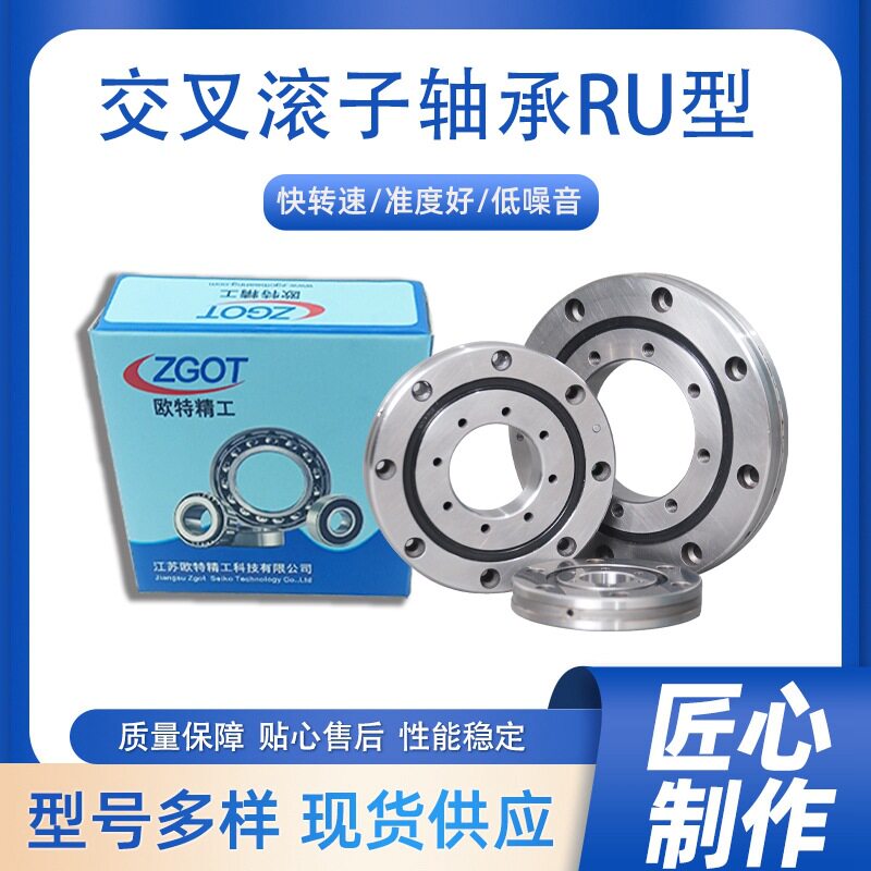 欧特精工 RU系列交叉滚子轴承 高承载轴承 非标轴承量大价优RU178