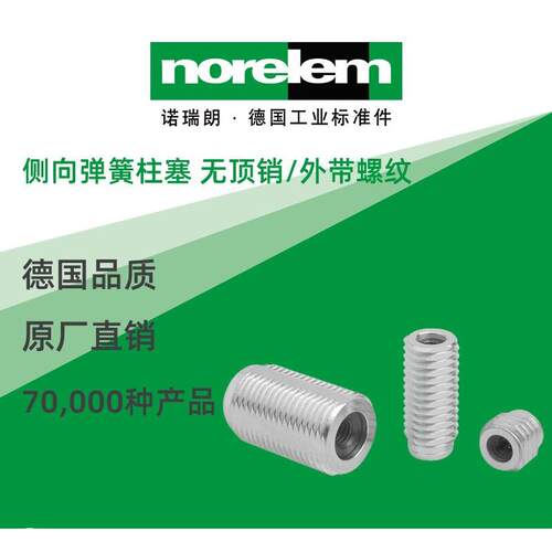 norelem德国原厂直供诺瑞朗NLM03336侧向弹簧柱塞 无顶销