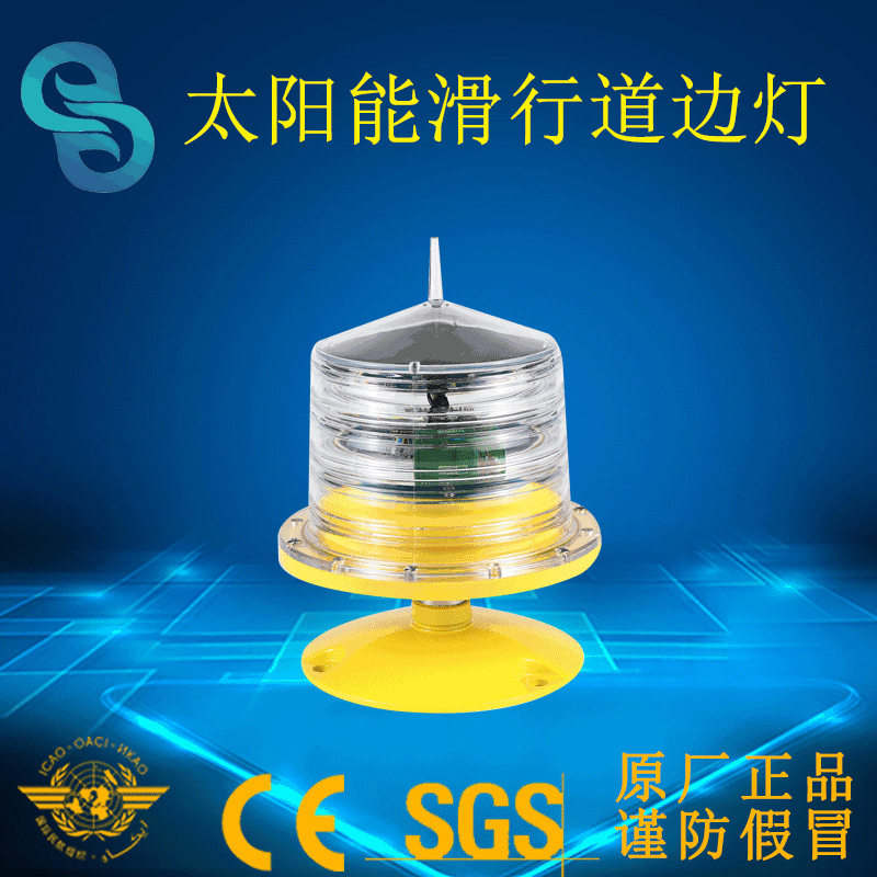 滑行道边灯太阳能停机坪边灯 便携式助航灯直升机停机坪灯光厂家