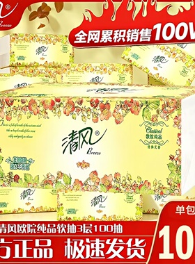 清风抽纸欧院纯品软抽3层100抽家用餐巾纸面巾膜纸擦手纸母婴适用
