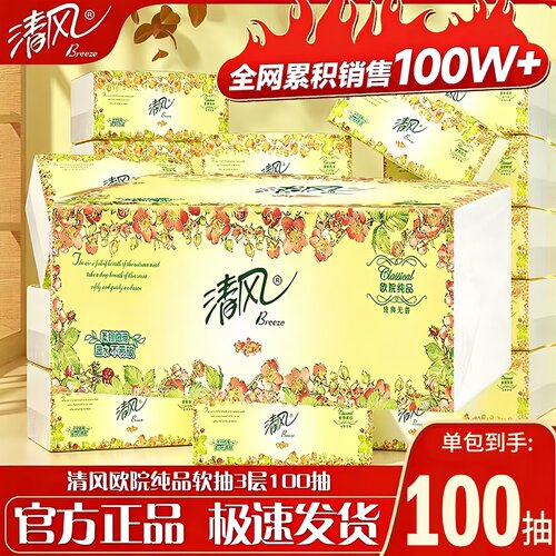 清风抽纸欧院纯品软抽3层100抽家用餐巾纸面巾膜纸擦手纸母婴适用