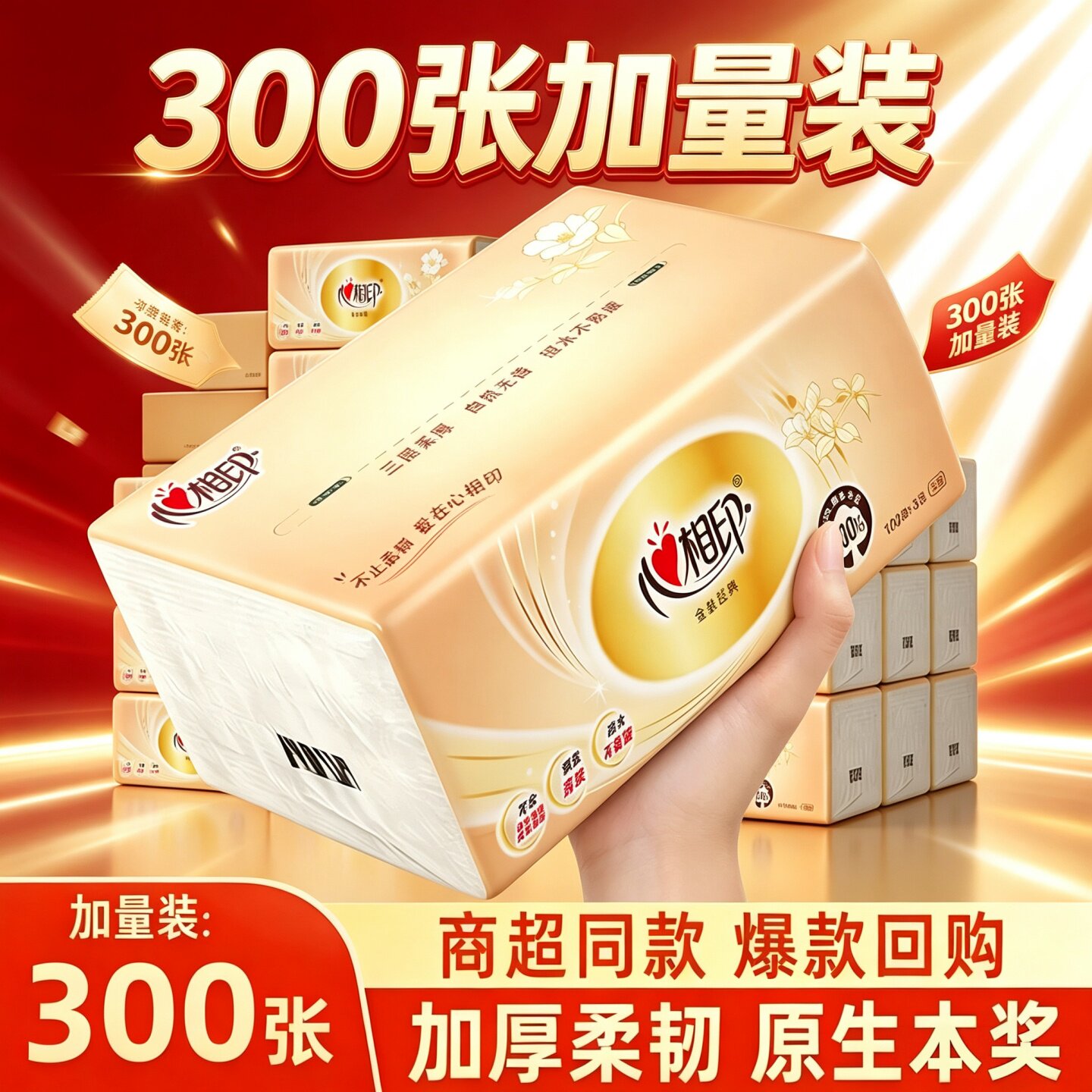 心相印原生木浆300张加量抽纸