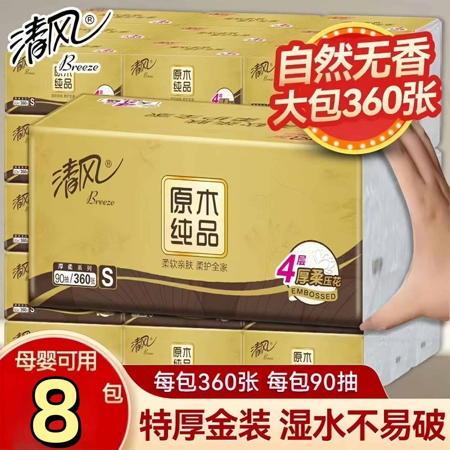清风抽纸金装8包4层360张整提装家用纸巾餐巾纸母婴可用擦手纸