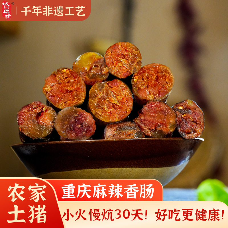 重庆城口映像烟熏麻辣香肠无添加四川味特产正宗农家自制纯肉腊肠