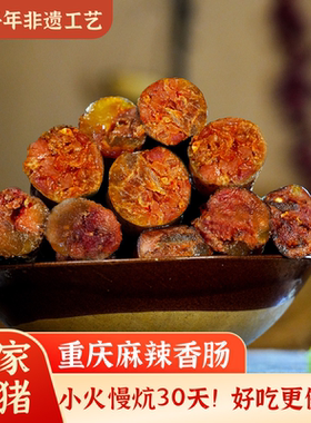 重庆城口映像烟熏麻辣香肠无添加四川味特产正宗农家自制纯肉腊肠