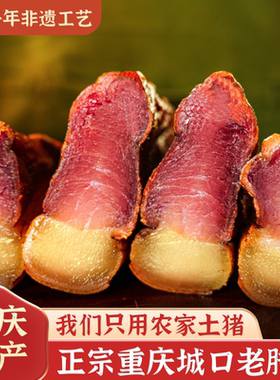 城口老腊肉旗舰店正宗重庆特产农家烟熏腊香肠腊肉四川后腿熏腊肉
