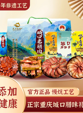 重庆特产正宗城口烟熏腊肉腊肠年货礼盒装四川特产腊味香肠伴手礼