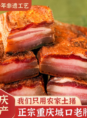 正宗城口老腊肉旗舰店重庆特产农家自制五花水晶腊肉腊肠四川熏肉