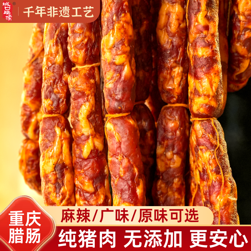 重庆城口烟熏麻辣香肠四川味特产广式腊肠纯肉无添加农家自制腊肠
