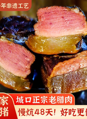 重庆城口映像正宗农家自制烟熏老腊肉四川特产腊味柴火后腿瘦腊肉