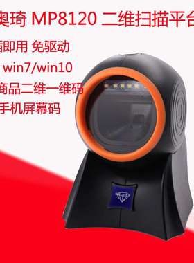 aoqi奥琦MP8120二维球形扫描平台支付扫码器超市便利店扫码平台