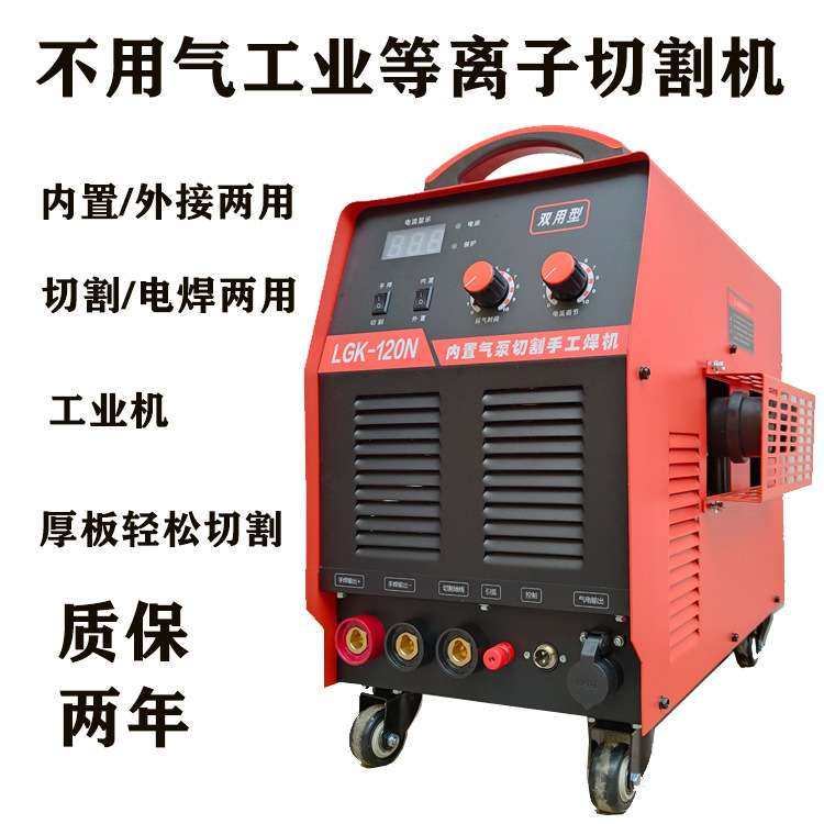 双电压内置气泵等离子切割机LGK-100/120工业级380电焊两用切割机