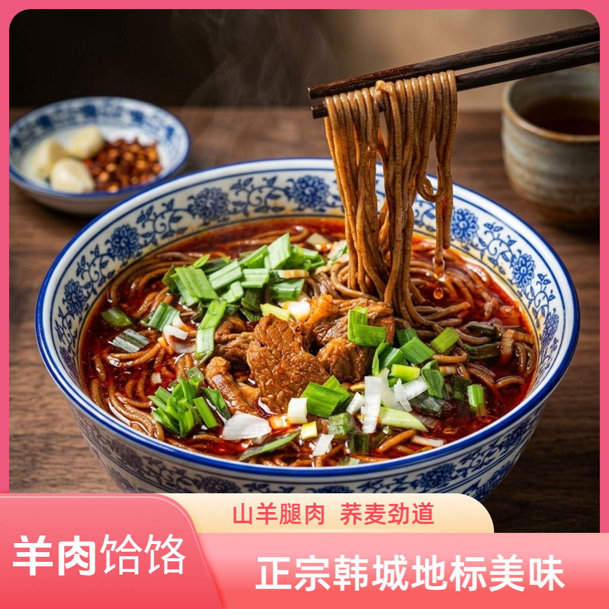 [韩城羊肉饸饹]正宗韩城发货地方特色美食小吃5份装和10份装