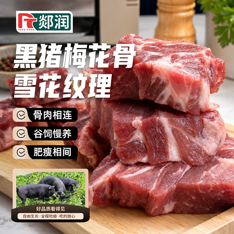 郯润食品黑猪梅花骨雪花纹理鲜肉炭烤清炖优质梅花骨原切新鲜冷冻