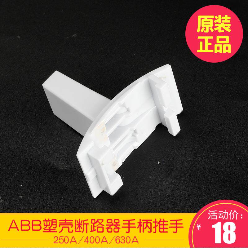 ABB塑壳空气开关专用手柄S5N-125A 250A 400A 630A推柄把手开关