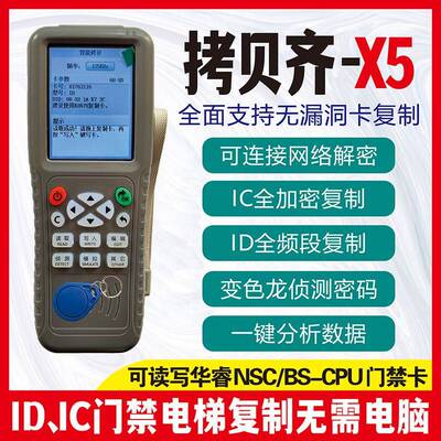copykey-X5拷贝齐门禁电梯卡复制机器ID感应卡IC全加密解密滚动码