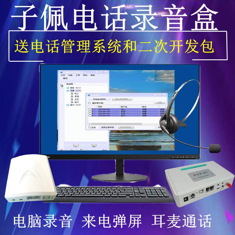 子佩电话录音盒|USB语音设备|来电通电脑拨号弹屏软件二次开发包