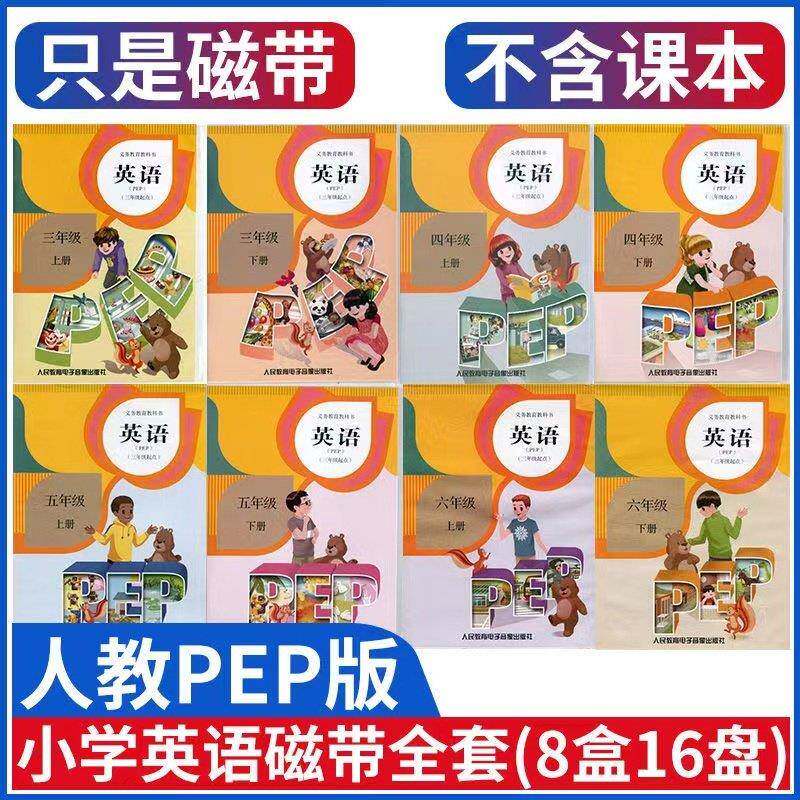 现货人教版小学英语PEP磁带三年级上册四年级五六年级上下册全套