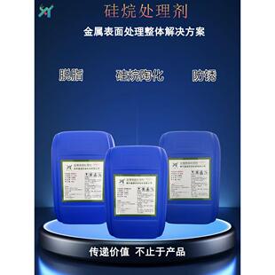 硅烷处理剂陶化剂金属钢铁表面喷漆喷粉前处理脱脂除油防锈耐盐雾