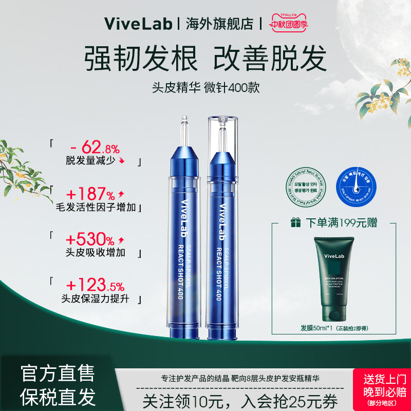 ViveLab头皮精华微针400款丰盈育发护理密发强韧发根升级款