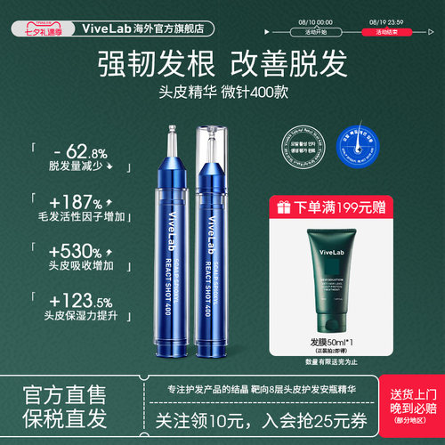 ViveLab头皮精华微针400款丰盈育发护理密发强韧发根升级款