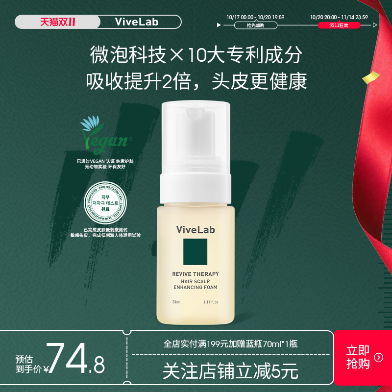 Vivelab防脱泡沫头皮护理精华液强韧发根发际线中样旗舰店33ml