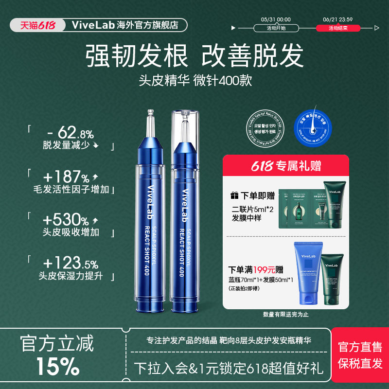 ViveLab头皮精华微针400款丰盈育发护理密发强韧发根升级款